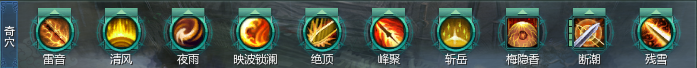 残雪流奇穴.png