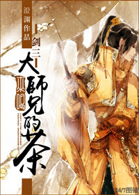 《[剑三]来喝大师兄的茶》 作者：澄渊