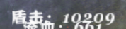 盾击3.png