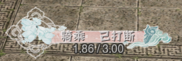 打断.png