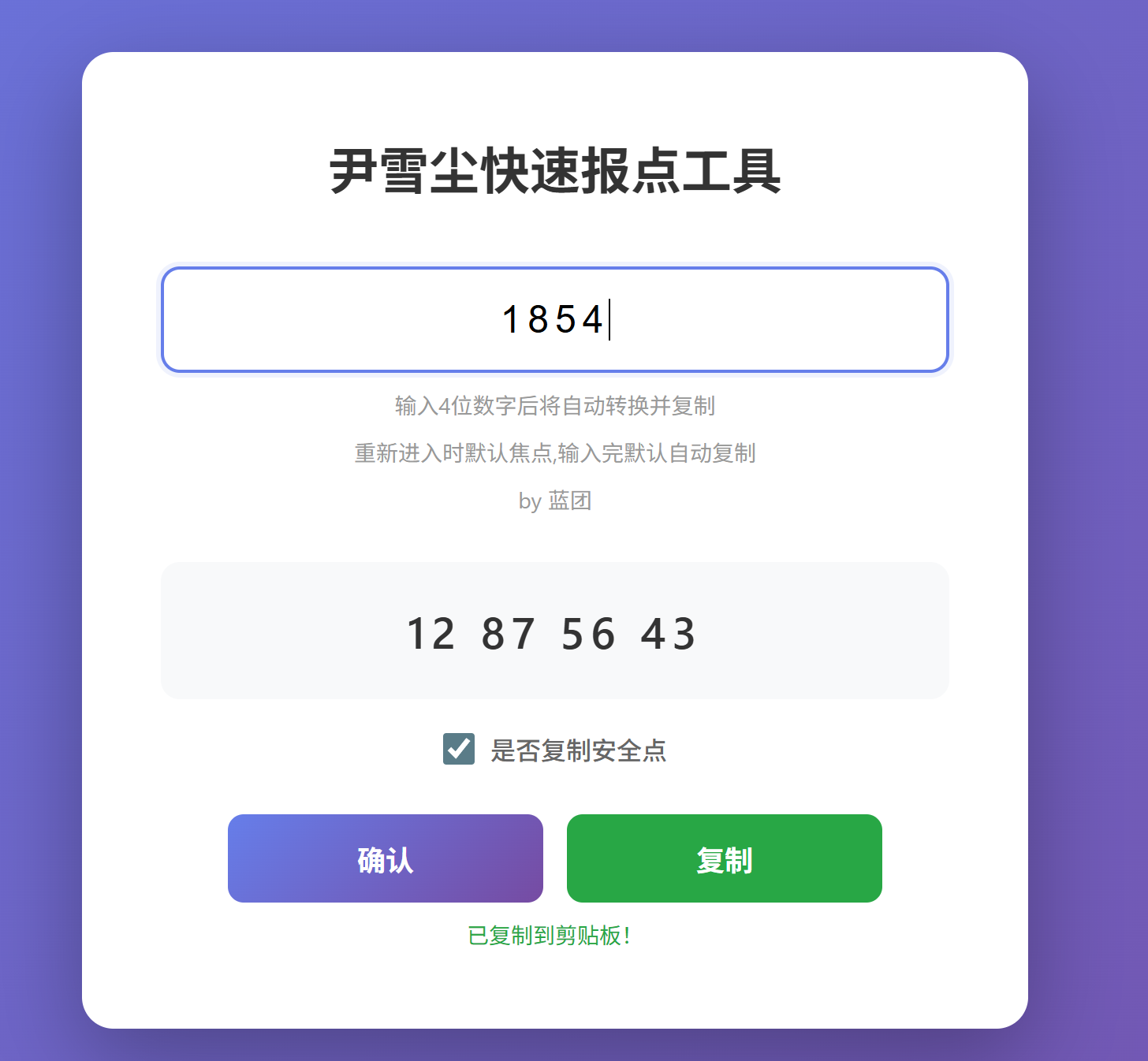 尹雪尘快速报点工具